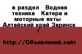  в раздел : Водная техника » Катера и моторные яхты . Алтайский край,Заринск г.